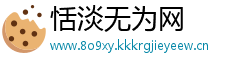 恬淡无为网